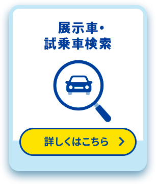 展示車・試乗者検索